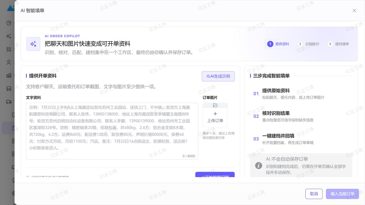 AI 智能填单
