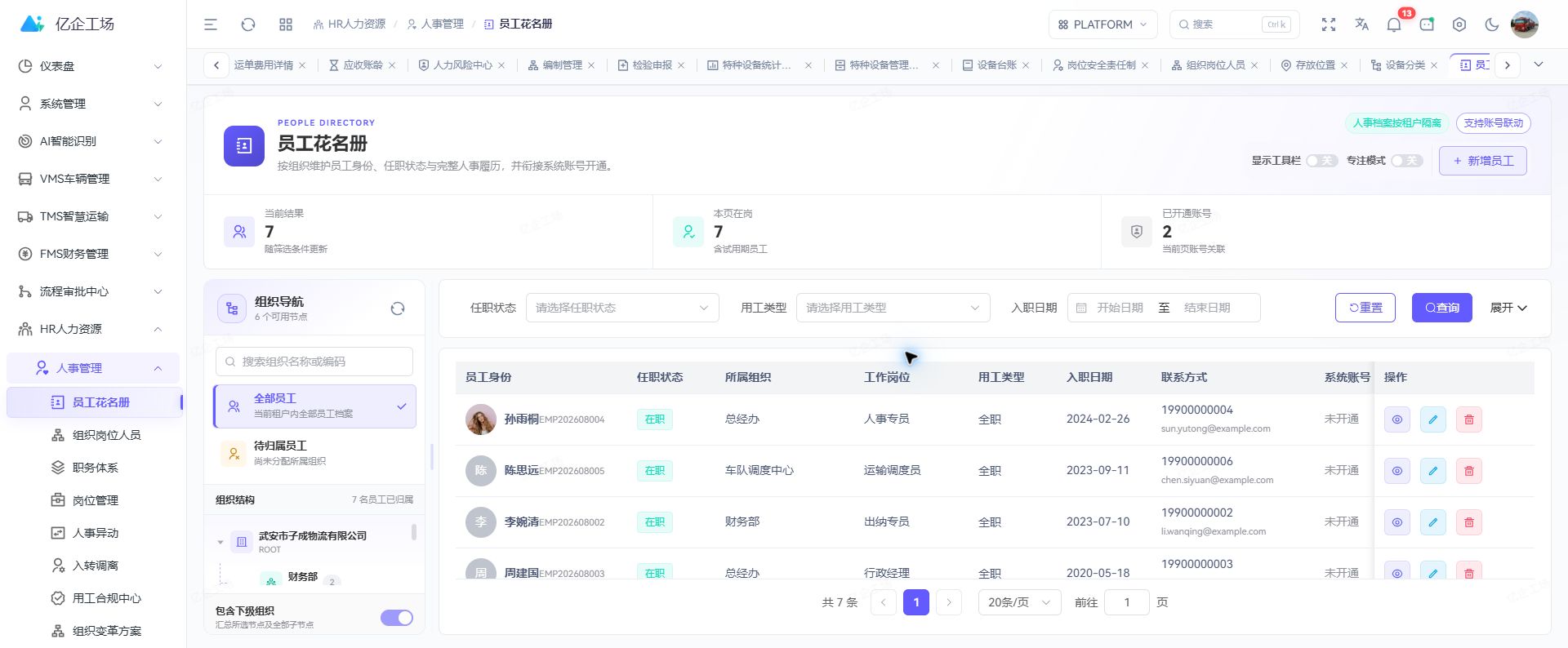 HR 员工花名册