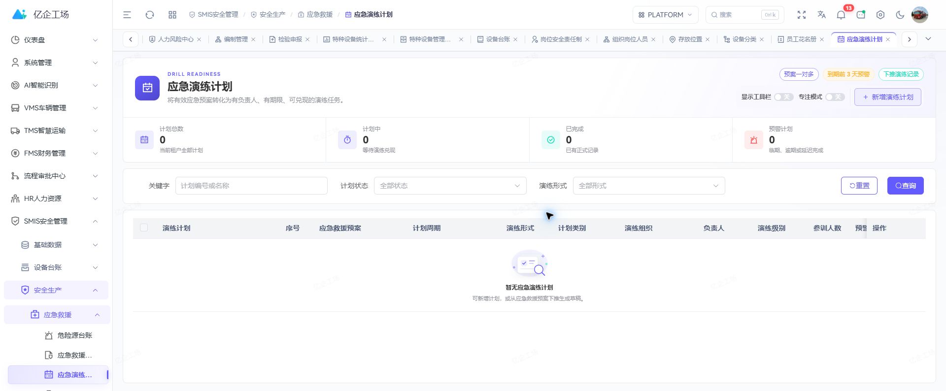 SMIS 应急演练计划