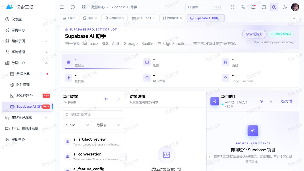 Supabase AI 项目助手