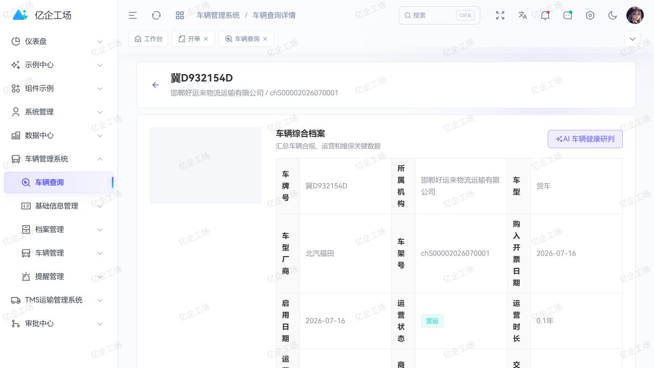 车辆全生命周期档案